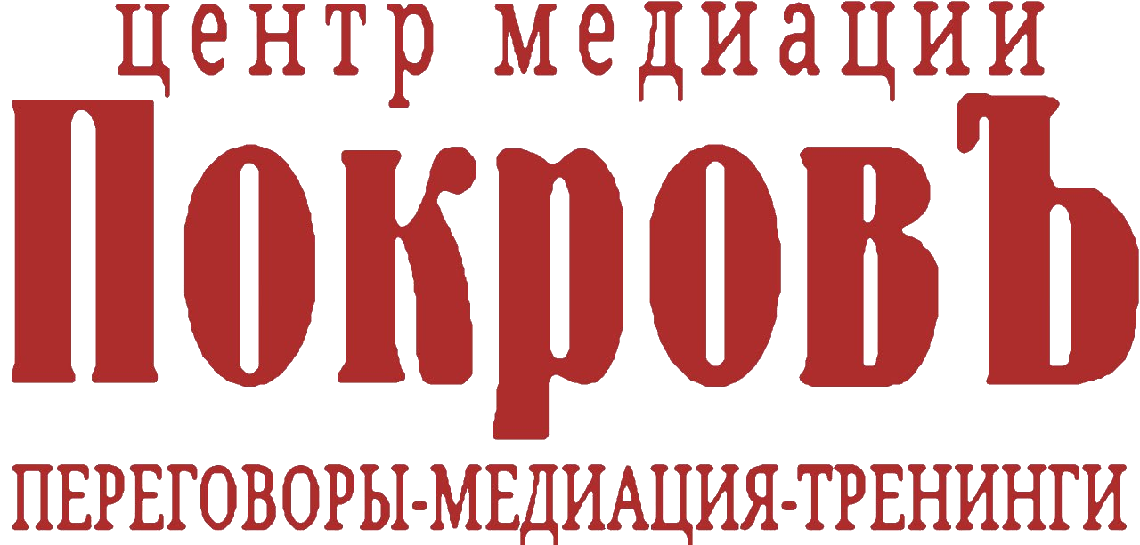 Центр медиации "ПокровЪ"
